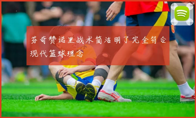 芬奇赞诺里战术简洁明了完全符合现代篮球理念