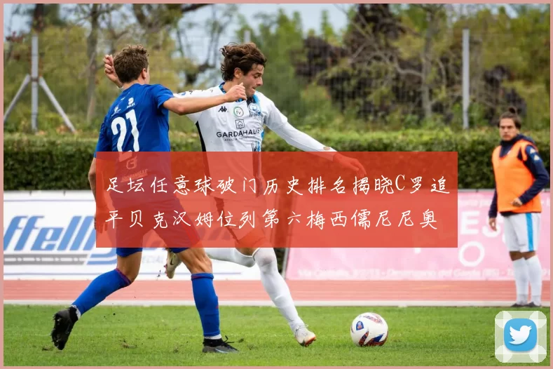 足坛任意球破门历史排名揭晓C罗追平贝克汉姆位列第六梅西儒尼尼奥称霸前两名