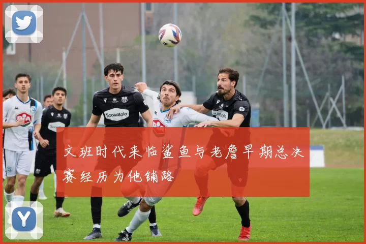 文班时代来临鲨鱼与老詹早期总决赛经历为他铺路