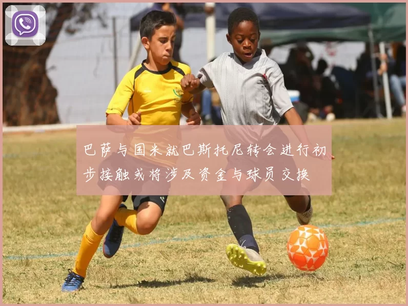 巴萨与国米就巴斯托尼转会进行初步接触或将涉及资金与球员交换