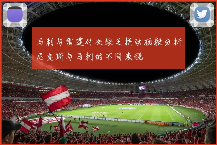 马刺与雷霆对决缺乏拼劲杨毅分析尼克斯与马刺的不同表现