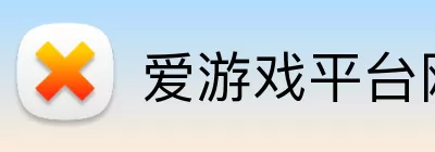 爱游戏平台网址 Logo